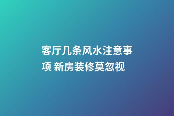 客厅几条风水注意事项 新房装修莫忽视